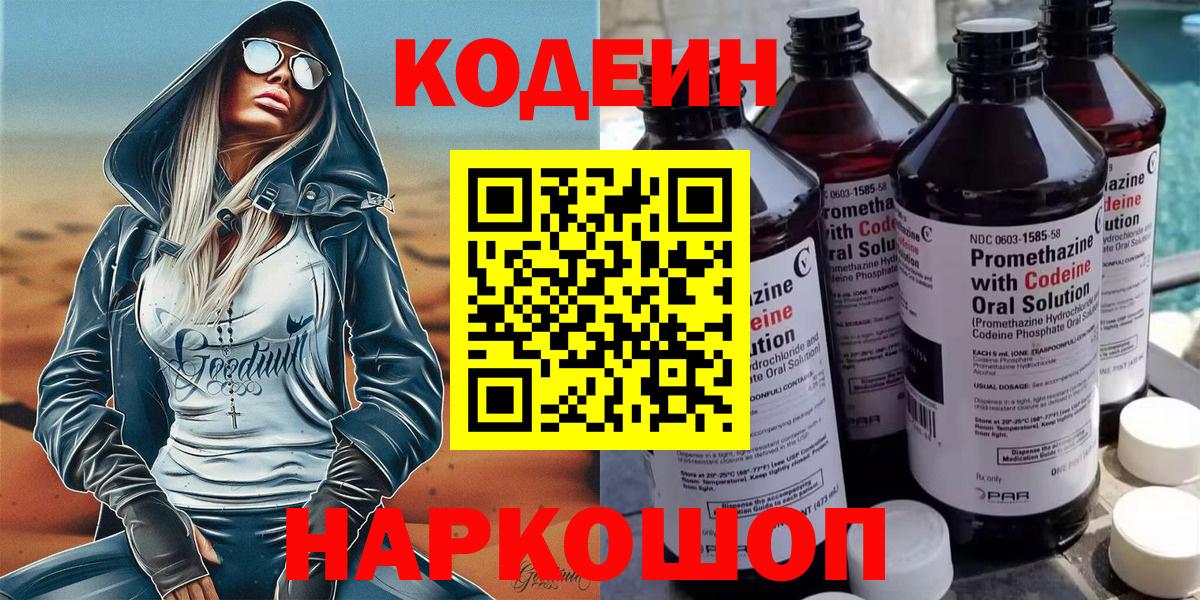 Кодеиновый сироп Lean напиток Lean (лин)  Вход с VPN  Codein Purple Drank  Кириши 